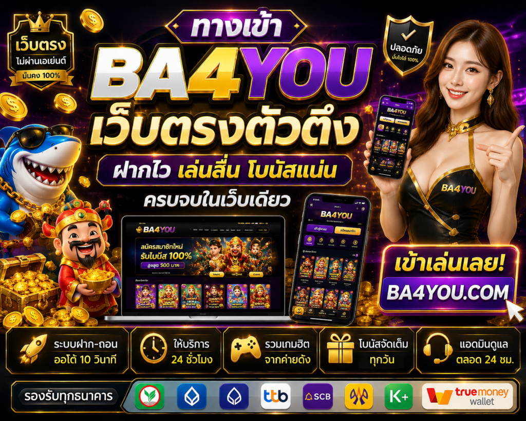 ทางเข้า BA4YOU เว็บตรงตัวตึง ฝากไว เล่นลื่น โบนัสแน่น ครบจบในเว็บเดียว