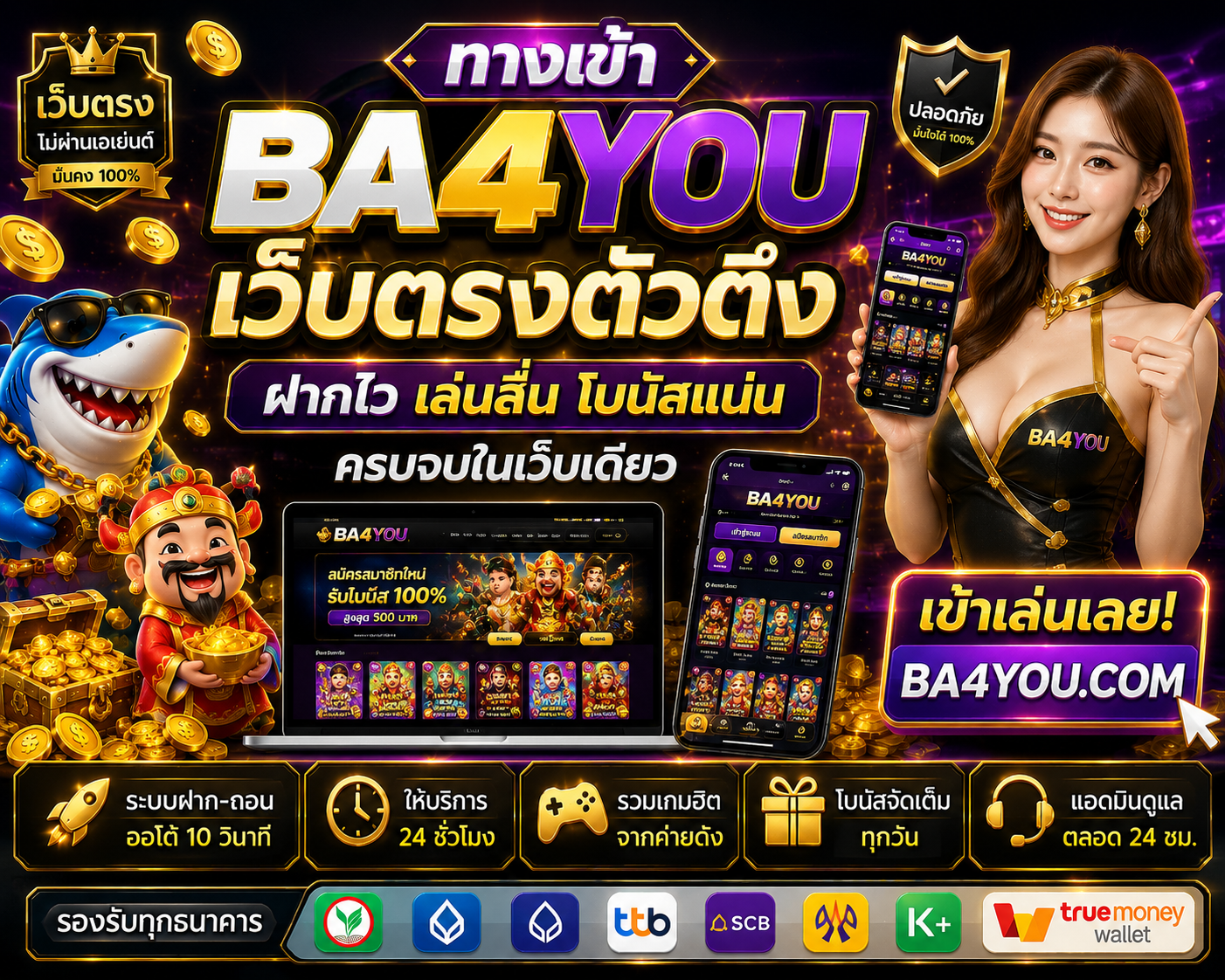 ทางเข้า BA4YOU เว็บตรงตัวตึง ฝากไว เล่นลื่น โบนัสแน่น ครบจบในเว็บเดียว